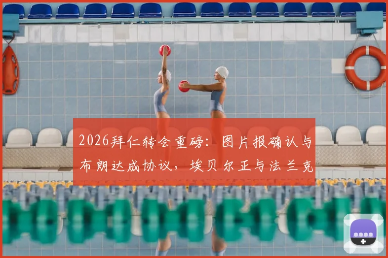 2026拜仁转会重磅：图片报确认与布朗达成协议，埃贝尔正与法兰克福深入谈判，关键细节与球员年薪引关注