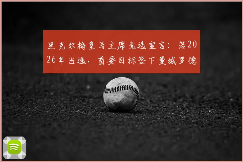里克尔梅皇马主席竞选宣言：若2026年当选，首要目标签下曼城罗德里与哈兰德，解析两大巨星对皇马价值