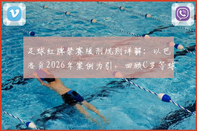 足球红牌禁赛缓刑规则详解：以巴洛贡2026年案例为引，回顾C罗等球星类似判罚
