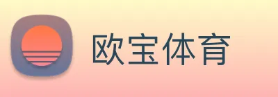 欧宝体育 logo